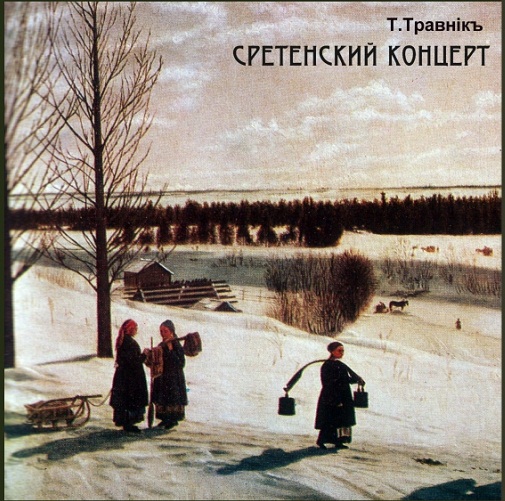 CD Сретенский концерт