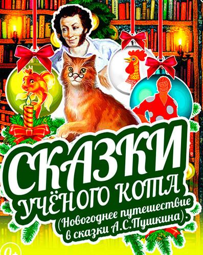 Сказки ученого кота Новогоднее представление