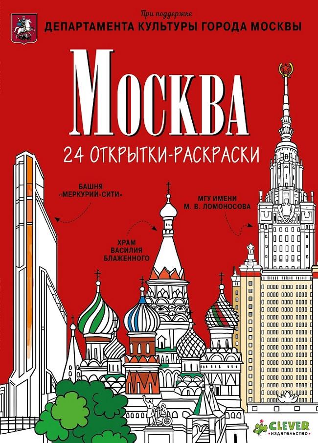 Москва. 24 открытки-раскраски