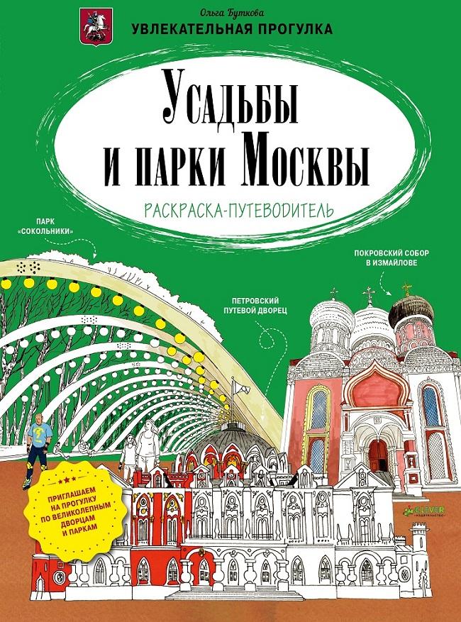 Усадьбы и парки Москвы